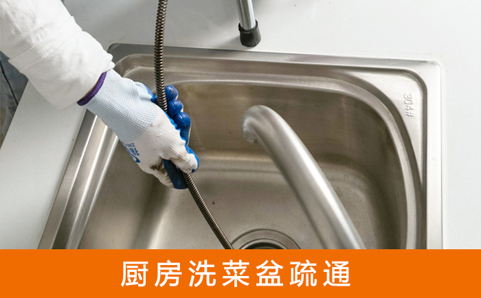 民众镇疏通洗菜盆